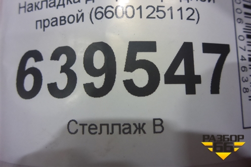 Накладка двери передней правой (6600125112) для Geely Coolray с 2019-2025г