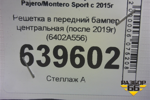 Решетка в передний бампер центральная (после 2019г) (6402A556) для Mitsubishi Pajero/Montero Sport с 2015г