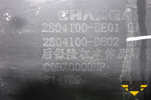 Бампер задний нижняя часть (под парктроник) (2804100DE01) для Changan UNI-V с 2022г