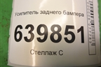 Усилитель заднего бампера (хэтчбек) для Toyota Corolla (E12) с 2001-2007г