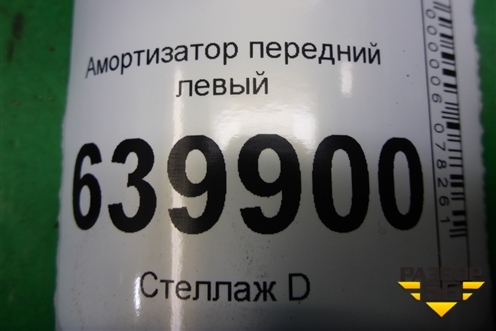 Амортизатор передний левый для Toyota Corolla (E12) с 2001-2007г