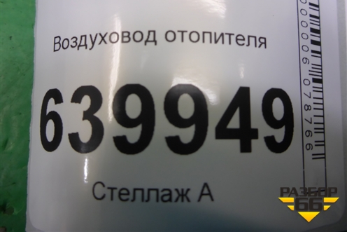 Воздуховод отопителя (8721302050) для Toyota Corolla (E12) с 2001-2007г