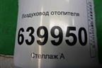 Воздуховод отопителя (8721202050) для Toyota Corolla (E12) с 2001-2007г