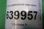 Опора двигателя передняя (1.6л 3ZZ) для Toyota Corolla (E12) с 2001-2007г