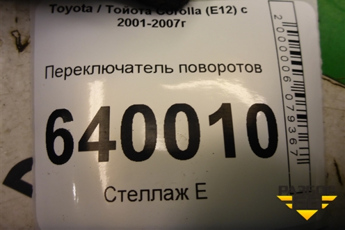 Переключатель поворотов (02190173712) для Toyota Corolla (E12) с 2001-2007г