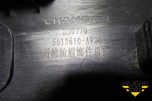 Накладка заднего крыла левого (5512611AW20) для Changan CS55PLUS с 2019г