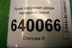 Ручка наружная двери передней левой для Toyota Corolla (E12) с 2001-2007г