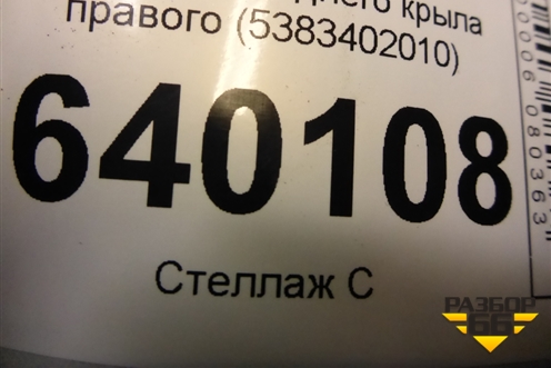 Пыльник переднего крыла правого (верхний) (5383402010) для Toyota Corolla (E12) с 2001-2007г