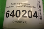 Блок управления вентилятором (2468103560) для Toyota Corolla (E12) с 2001-2007г