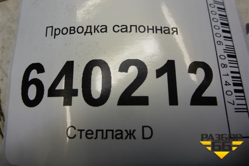 Проводка салонная (хетчбэк) (8214102X00) для Toyota Corolla (E12) с 2001-2007г