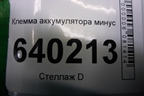 Клемма аккумулятора минус для Toyota Corolla (E12) с 2001-2007г