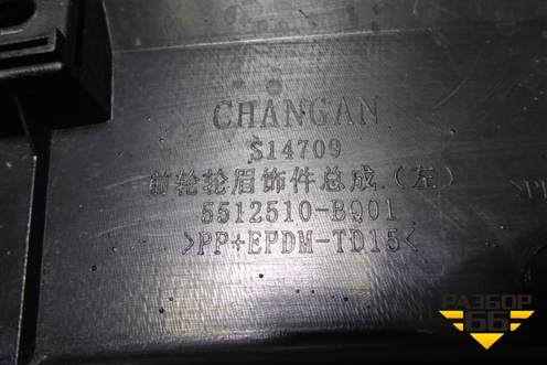 Накладка переднего крыла левого (5512510BQ01) для Changan CS35 Plus с 2018г