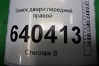 Замок двери передней правой (A1667200435) для Mercedes Benz ML-Klass W166 c 2011г