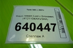 Фара левая (Led с блоками) (4121104XKV3AA) для Tank 500 с 2022-2025г