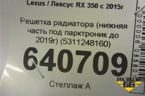 Решетка радиатора (нижняя часть под парктроник до 2019г) (5311248160) для Lexus RX 350 c 2015г (РХ)