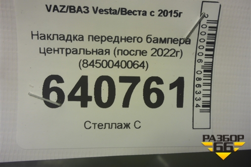 Накладка переднего бампера центральная (после 2022г) (8450040064) для VAZ Vesta/Веста с 2015г