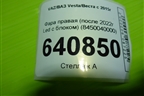 Фара правая (после 2022г Led с блоком) (8450040000) для VAZ Vesta/Веста с 2015г