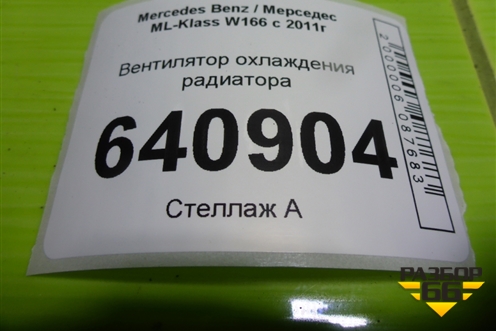 Вентилятор охлаждения радиатора (A0999062300) для Mercedes Benz ML-Klass W166 c 2011г