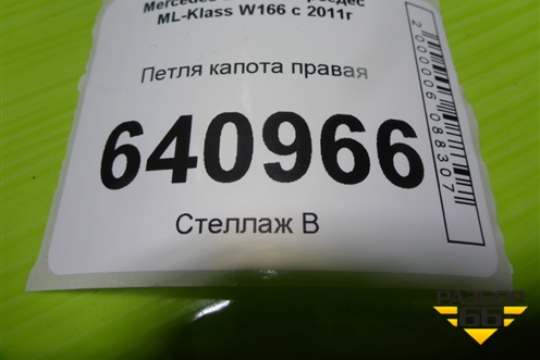 Петля капота правая (A1668800128) для Mercedes Benz ML-Klass W166 c 2011г