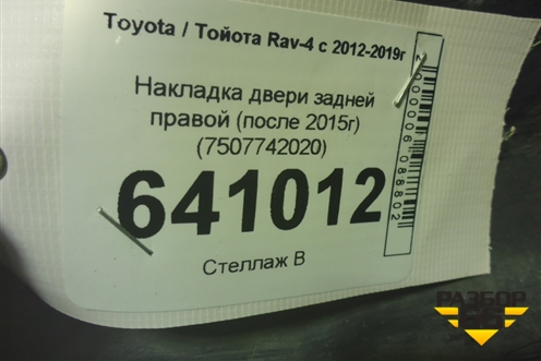 Накладка двери задней правой (после 2015г) (7507742020) для Toyota Rav-4 с 2012-2019г
