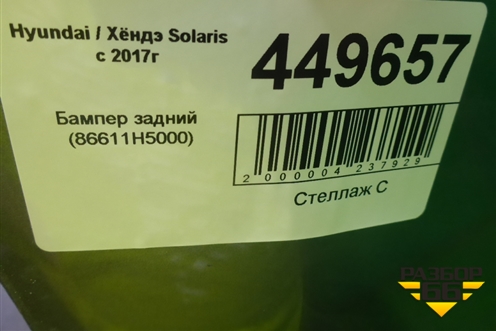 Бампер задний (до 2020г) (86611H5000) для Hyundai Solaris с 2017г (Солярис)