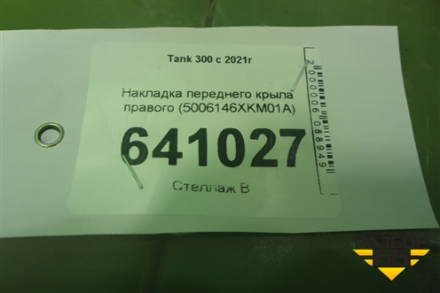 Накладка переднего крыла правого (5006146XKM01A) для Tank 300 с 2021-2025г