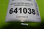 Защита картера двигателя (передняя часть) (A1645250048) для Mercedes Benz ML-Klass W164 c 2005-2011г
