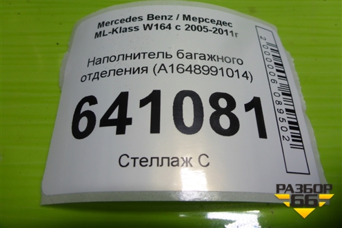 Наполнитель багажного отделения (A1648991014) для Mercedes Benz ML-Klass W164 c 2005-2011г (МЛ)