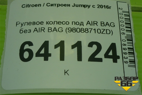 Рулевое колесо под AIR BAG без AIR BAG (98088710ZD) для Citroen Jumpy с 2016г (Джампи)