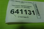 Накладка заднего крыла левого (31463765) для Volvo V60 Cross Country с 2017г (В60 Кросс Кантри)