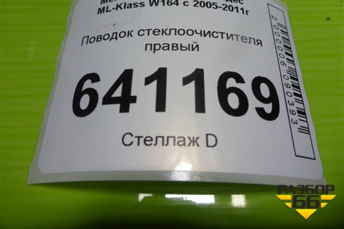 Поводок стеклоочистителя правый (A1648200640) для Mercedes Benz ML-Klass W164 c 2005-2011г (МЛ)