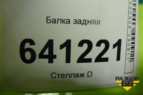 Балка задняя для Mercedes Benz ML-Klass W164 c 2005-2011г (МЛ)
