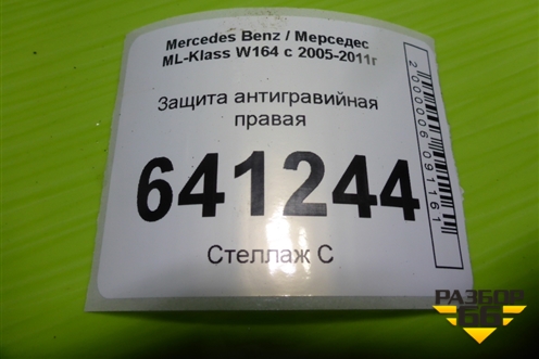 Защита антигравийная правая (A1646190438) для Mercedes Benz ML-Klass W164 c 2005-2011г (МЛ)