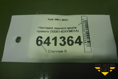 Накладка заднего крыла правого (5006140XKM01A) для Tank 300 с 2021-2025г