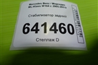 Стабилизатор задний для Mercedes Benz ML-Klass W164 c 2005-2011г