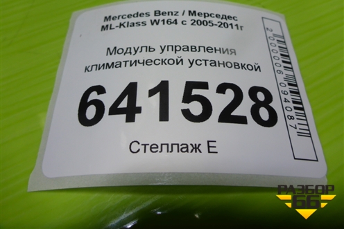 Модуль управления климатической установкой (A2518707289) для Mercedes Benz ML-Klass W164 c 2005-2011г (МЛ)