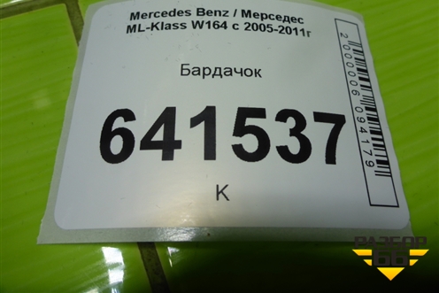 Бардачок (A1646890139) для Mercedes Benz ML-Klass W164 c 2005-2011г (МЛ)
