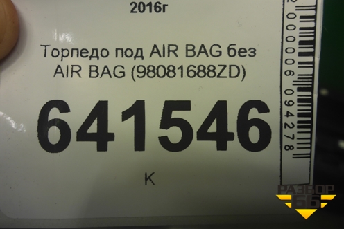 Торпедо под AIR BAG без AIR BAG (98081688ZD) для Citroen SpaceTourer с 2016г (Спеис Турер)