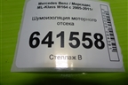 Шумоизоляция моторного отсека (A1646201078) для Mercedes Benz ML-Klass W164 c 2005-2011г