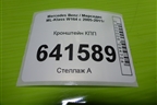 Кронштейн КПП для Mercedes Benz ML-Klass W164 c 2005-2011г