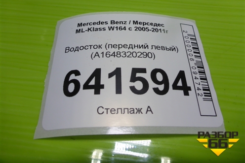 Водосток (передний левый) (A1648320290) для Mercedes Benz ML-Klass W164 c 2005-2011г (МЛ)