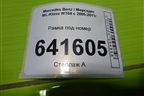 Рамка под номер (A1648850181) для Mercedes Benz ML-Klass W164 c 2005-2011г
