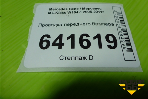Проводка переднего бампера (на датчики парковки) для Mercedes Benz ML-Klass W164 c 2005-2011г (МЛ)