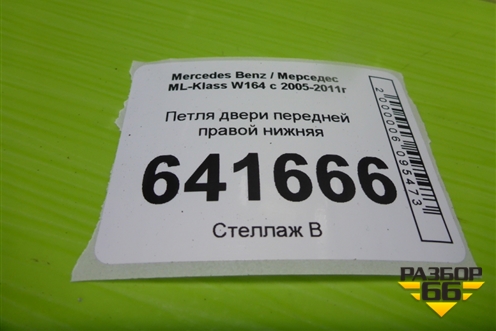 Петля двери передней правой нижняя для Mercedes Benz ML-Klass W164 c 2005-2011г (МЛ)