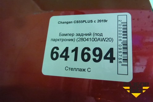 Бампер задний (под парктроник) (2804100AW20) для Changan CS55PLUS с 2019г