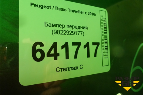 Бампер передний (9822929177) ( 9833129877) для Peugeot Traveller с 2016г (Тревелер)