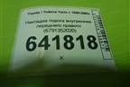 Накладка порога внутренняя переднего правого (6791352020) для Toyota Yaris с 1999-2005г