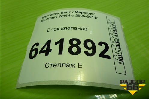 Блок клапанов для Mercedes Benz ML-Klass W164 c 2005-2011г (МЛ)