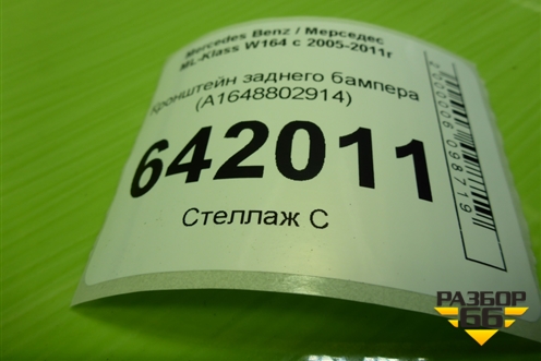 Кронштейн заднего бампера (A1648802914) для Mercedes Benz ML-Klass W164 c 2005-2011г (МЛ)