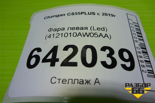 Фара левая (Led) (4121010AW05AA) для Changan CS55PLUS с 2019г